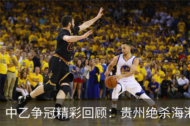 中乙争冠精彩回顾：贵州绝杀海港B队，山东轻取深圳二零二八