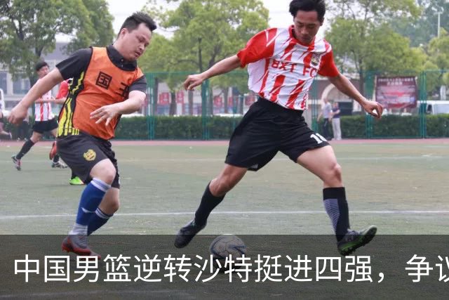 中国男篮逆转沙特挺进四强，争议声中如何看待这场胜利？