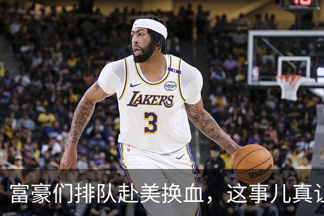 富豪们排队赴美换血，这事儿真让人震惊！