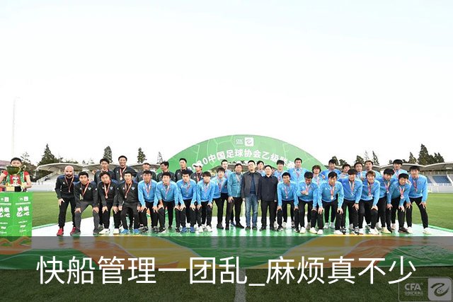 快船管理一团乱 麻烦真不少