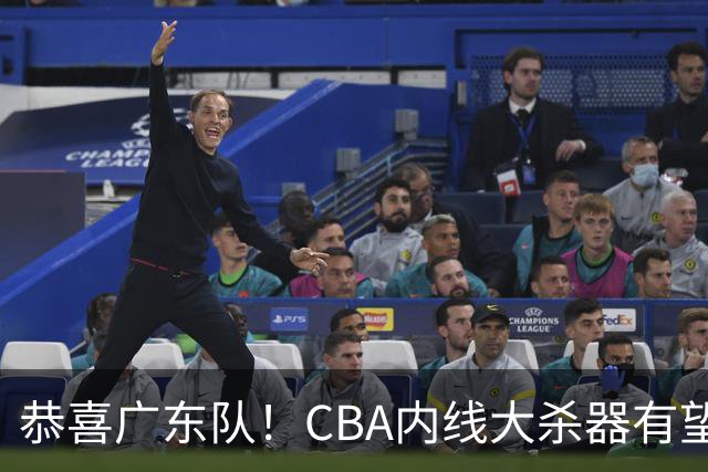 恭喜广东队！CBA内线大杀器有望加盟，或“1换1”交易杨溢？
