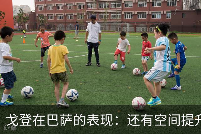 戈登在巴萨的表现：还有空间提升，潜力无限
