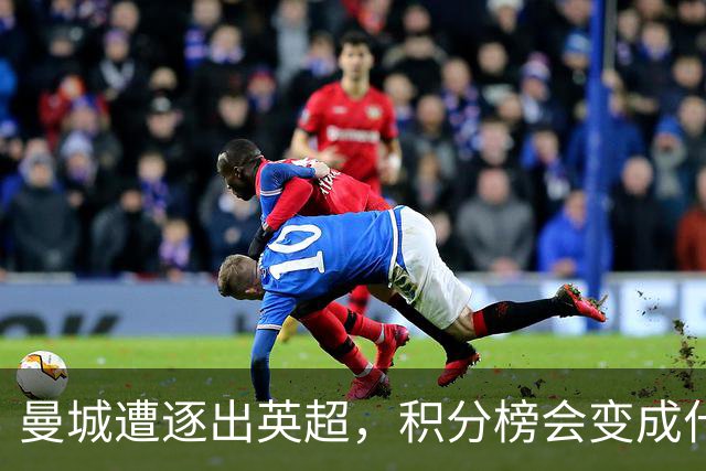 曼城遭逐出英超，积分榜会变成什么样？