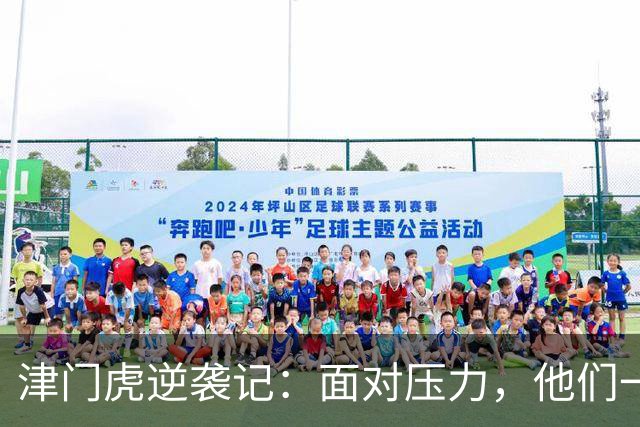 津门虎逆袭记：面对压力，他们一直咬牙坚持！