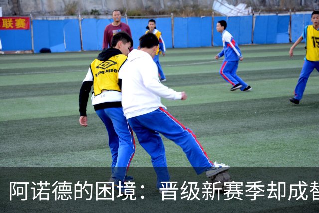 阿诺德的困境：晋级新赛季却成替补，邓弗里斯挑战在前